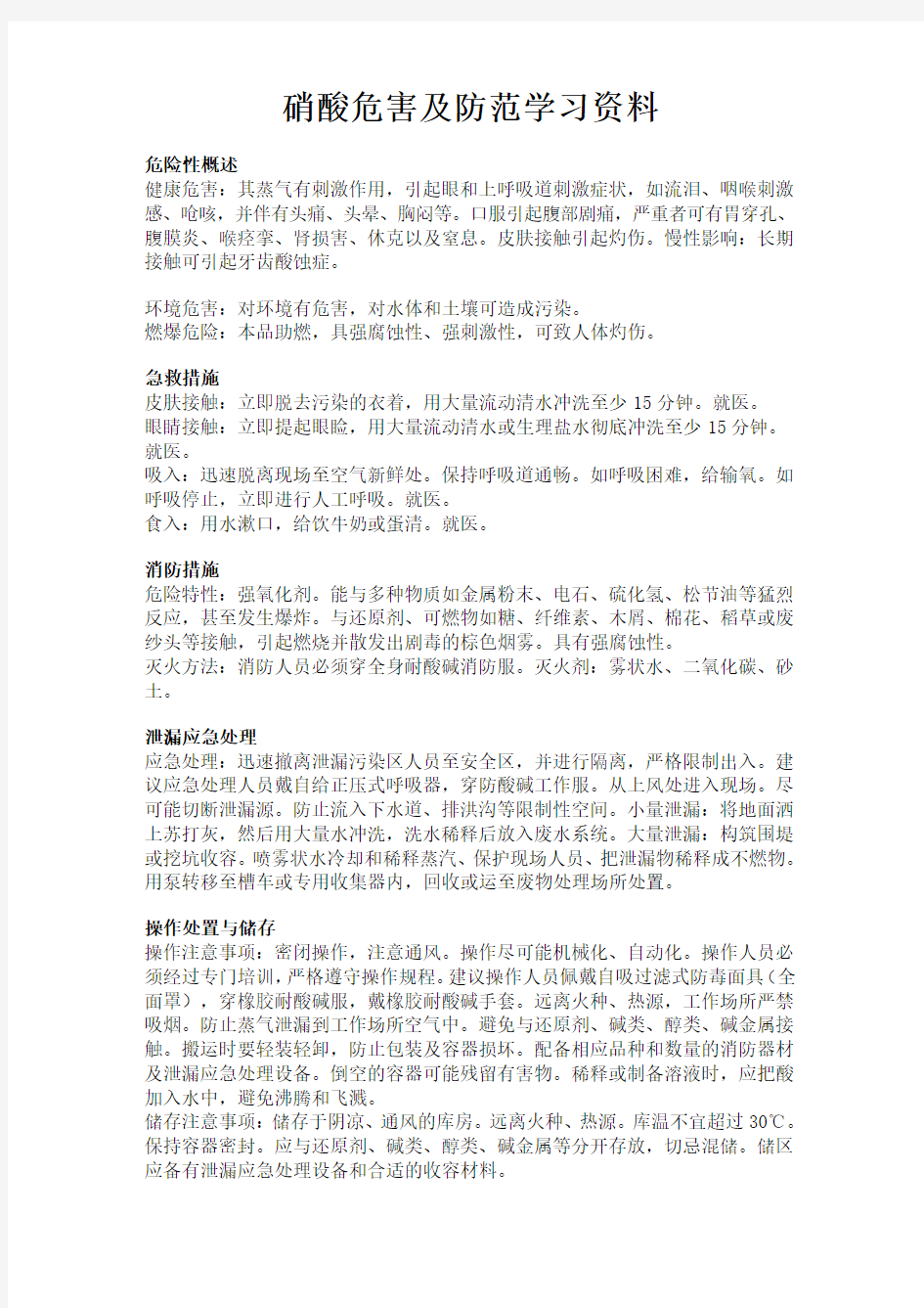 硝酸危害及防范学习资料