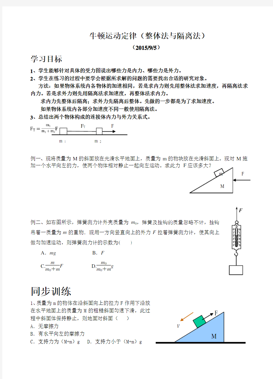 牛顿运动定律(整体法与隔离法)