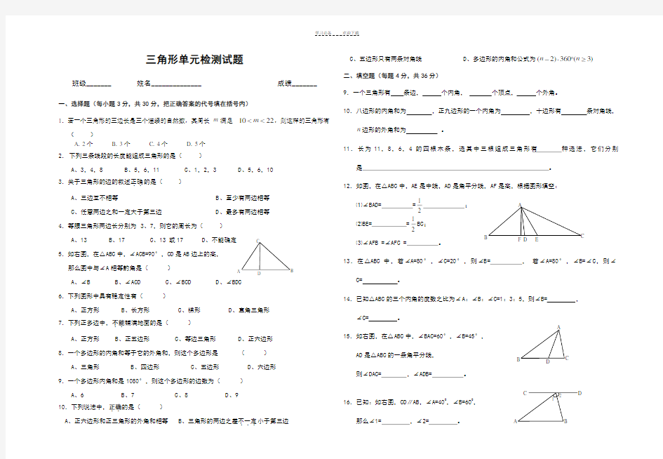 新人教版八年级数学上册三角形单元测试题