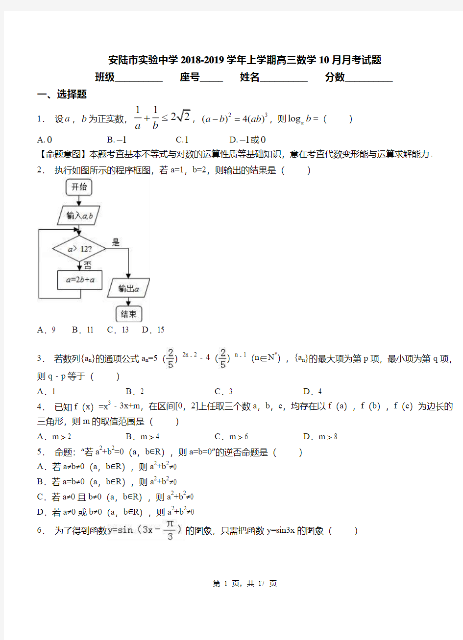 安陆市实验中学2018-2019学年上学期高三数学10月月考试题