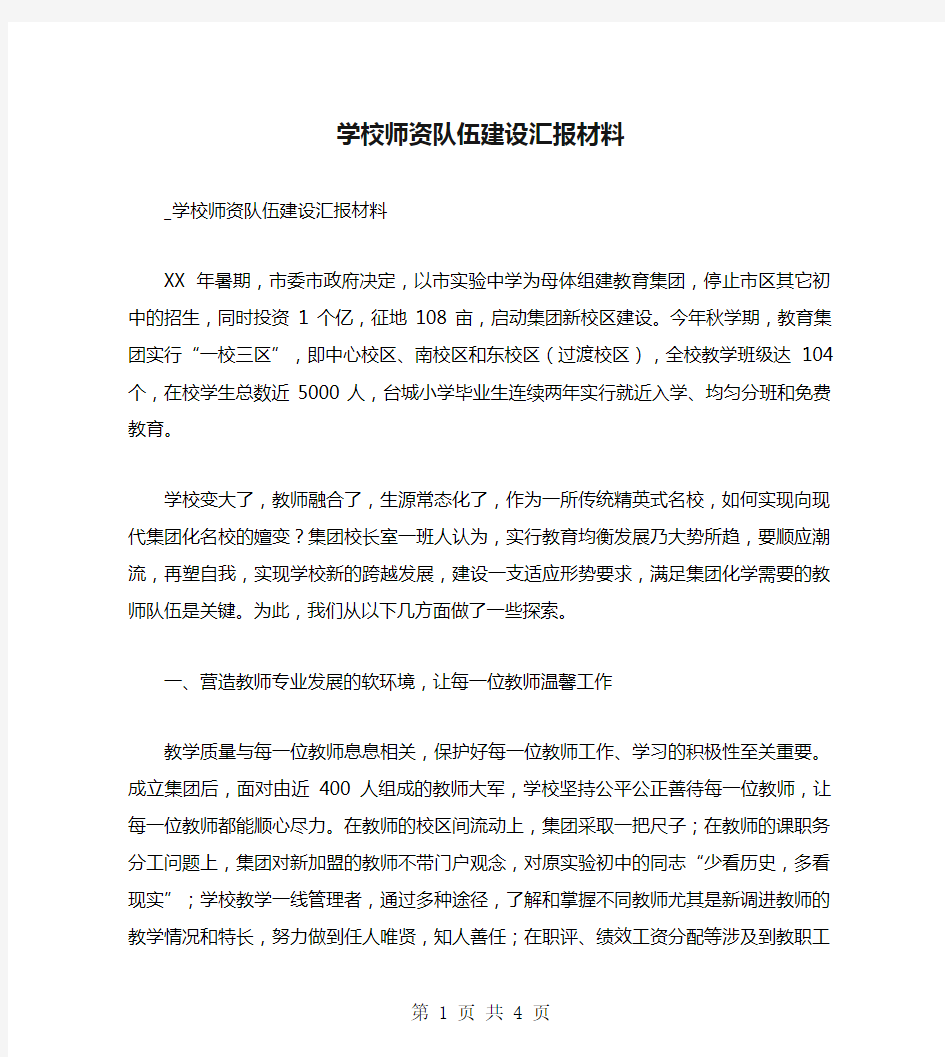 学校师资队伍建设汇报材料