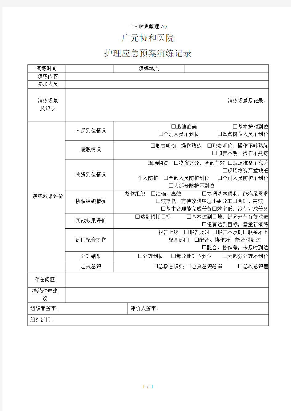 护理应急预案演练记录