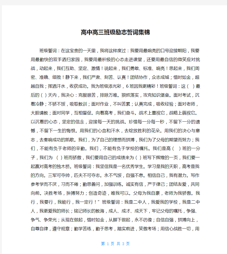 高中高三班级励志誓词集锦