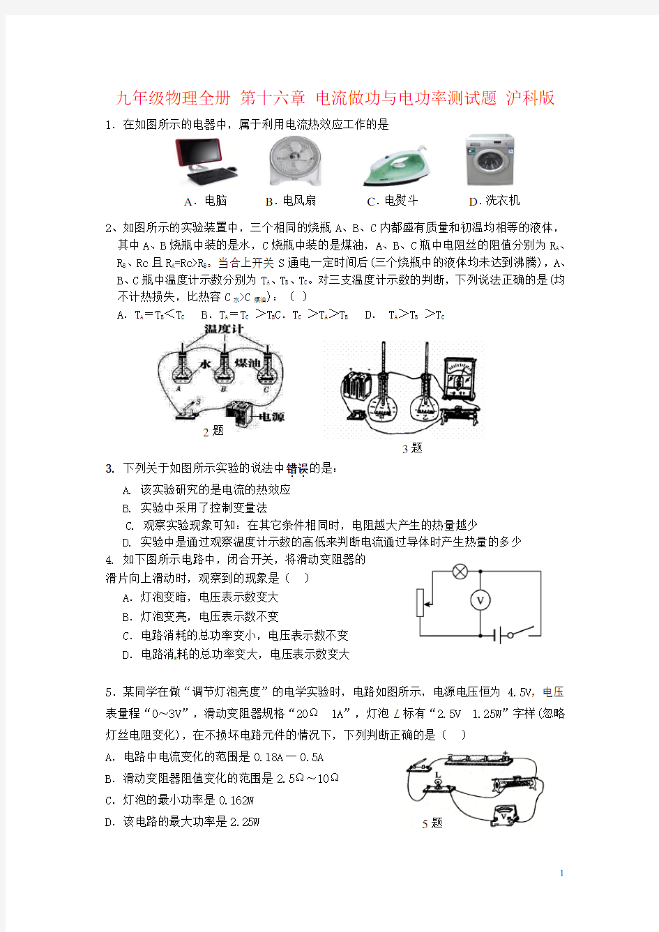 九年级物理全册 第十六章 电流做功与电功率测试题 沪科版