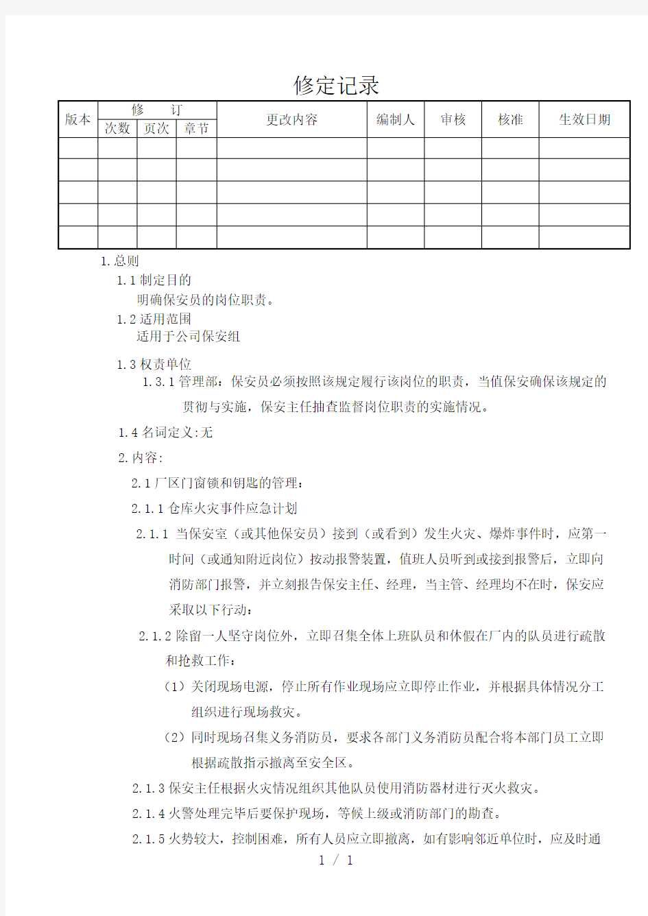 保安部突发事件处理程序