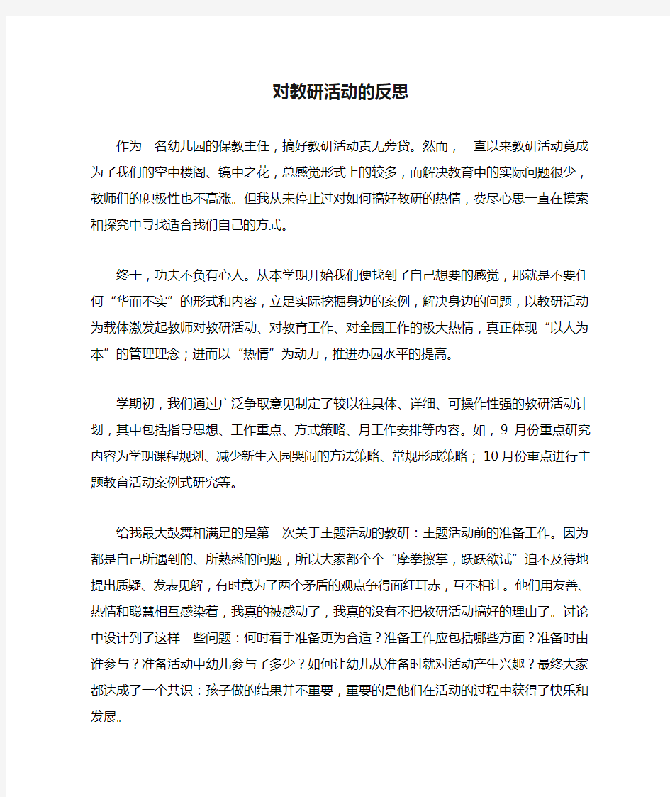 对教研活动的反思