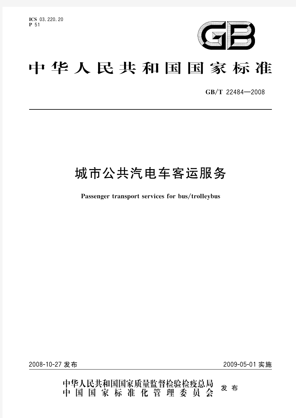 城市公共汽电车客运服务(标准状态：被代替)