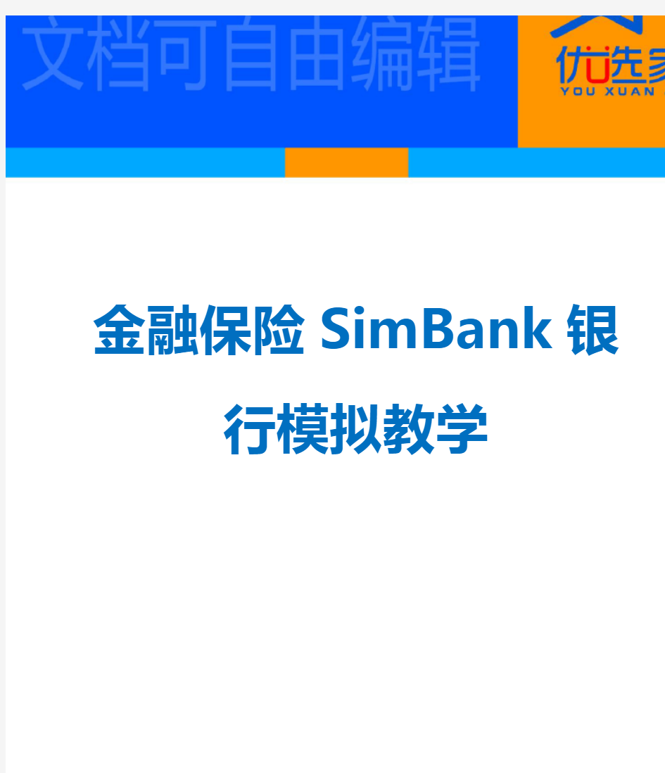 金融保险SimBank银行模拟教学