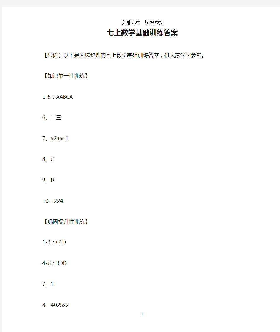 七上数学基础训练答案