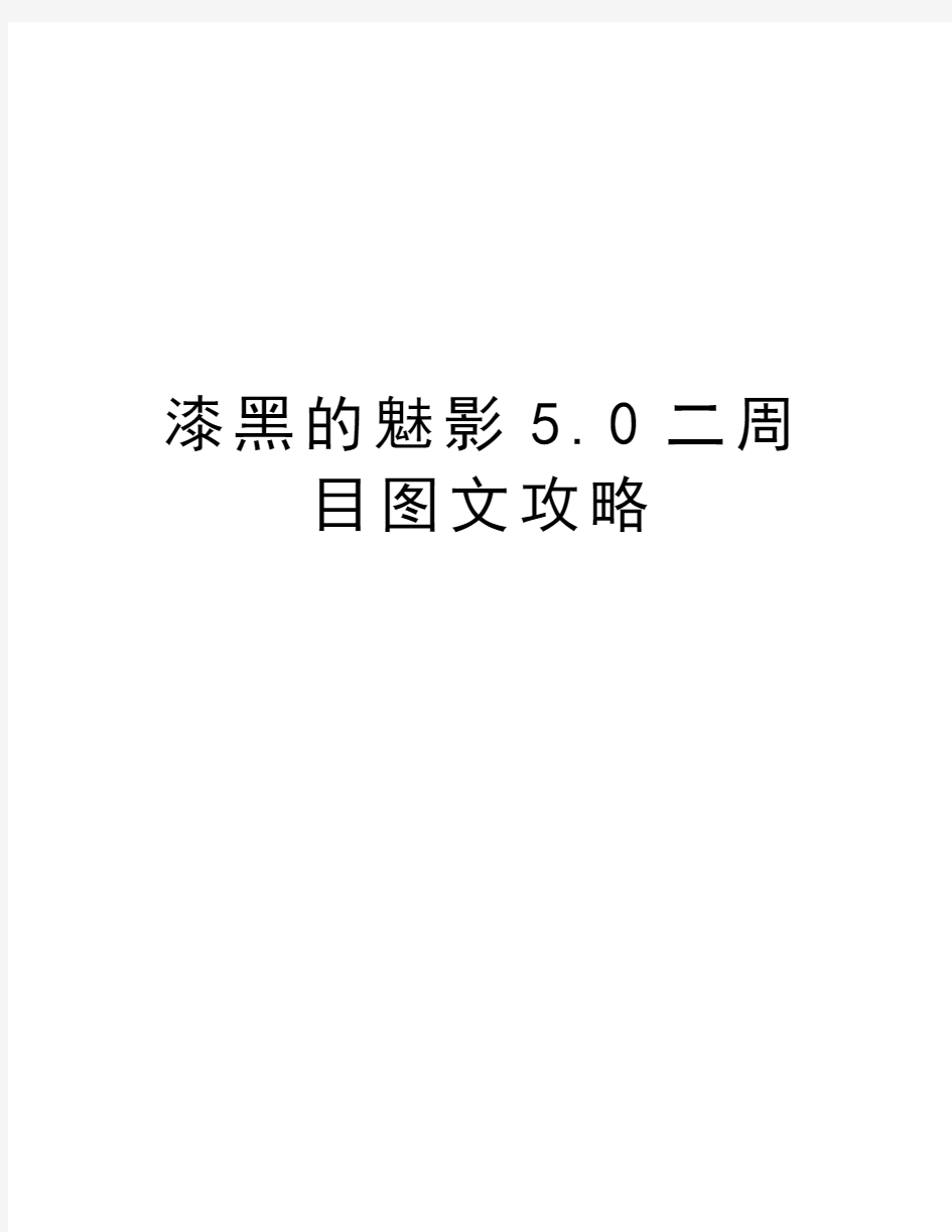 漆黑的魅影5.0二周目图文攻略讲课教案