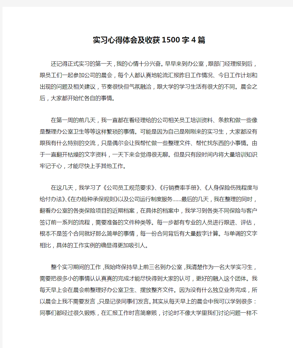 实习心得体会及收获1500字4篇