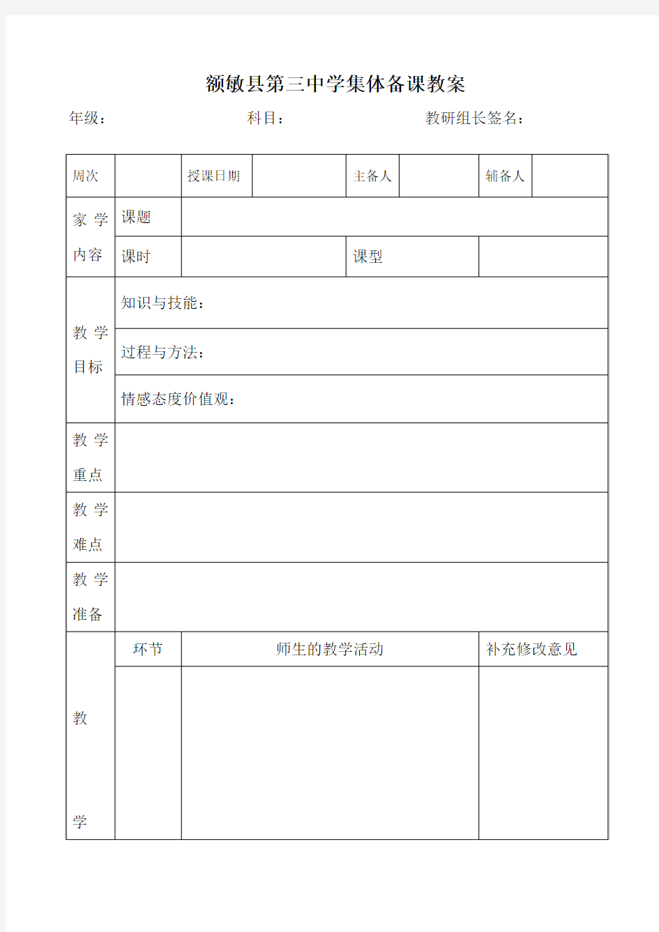 集体备课表格式教案模板