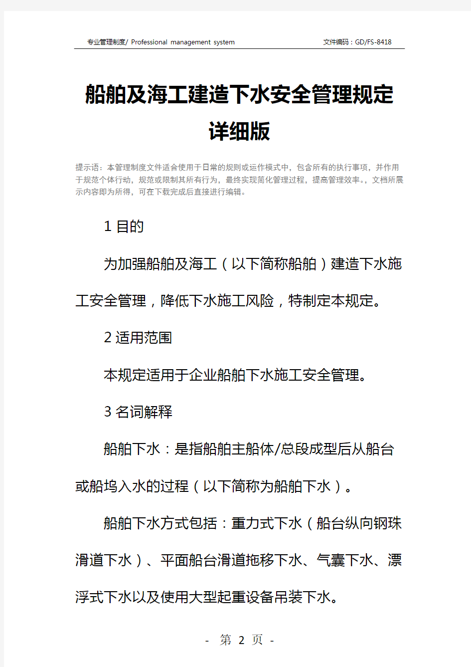 船舶及海工建造下水安全管理规定详细版