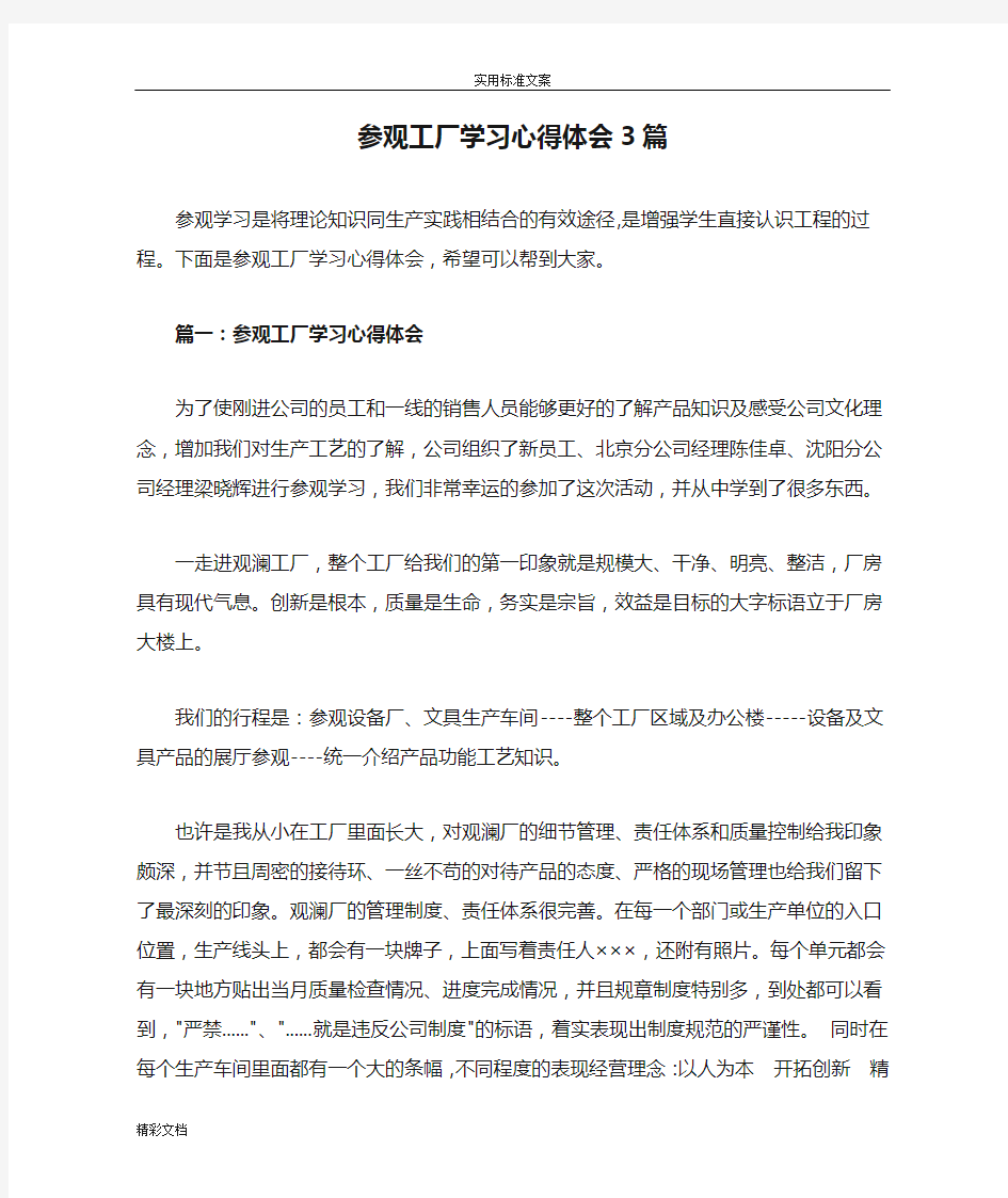 参观工厂学习心得体会3篇