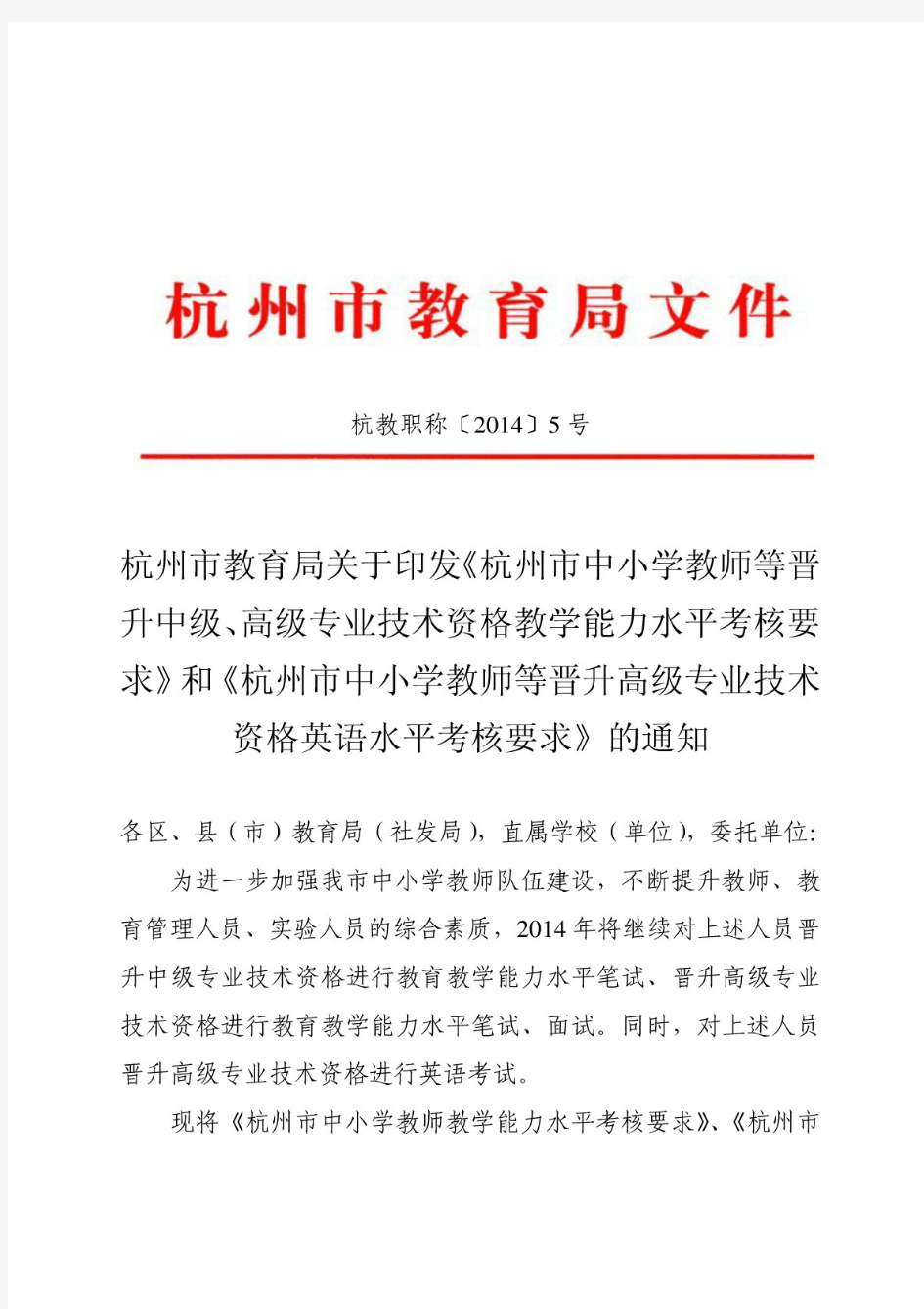 杭州市教育局关于印发《杭州市中小学教师等晋升中级、高级