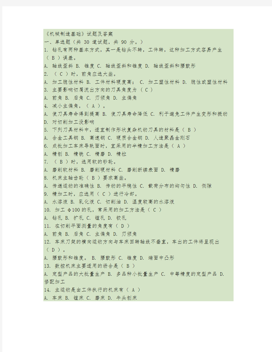 机械制造基础试题与答案要点说明