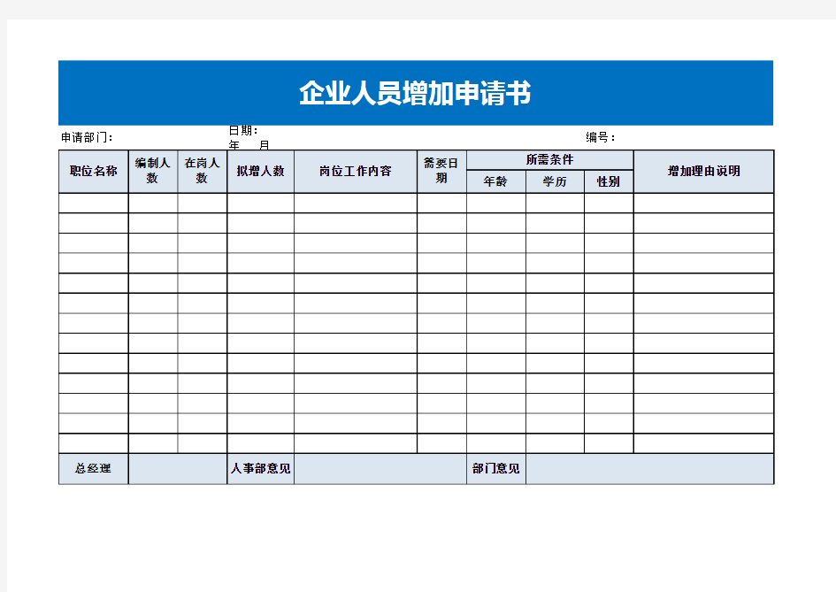 企业人员增加申请书