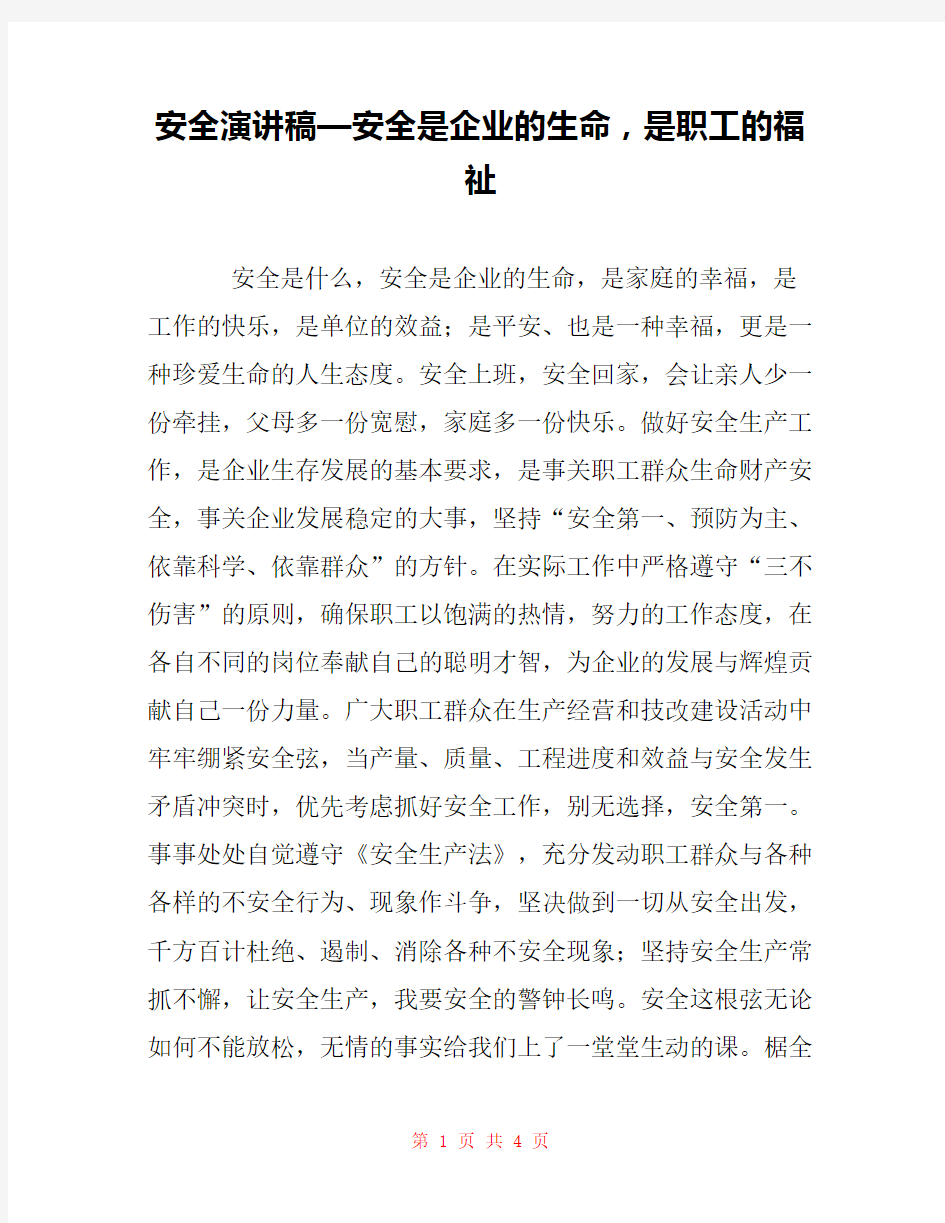 安全演讲稿—安全是企业的生命,是职工的福祉