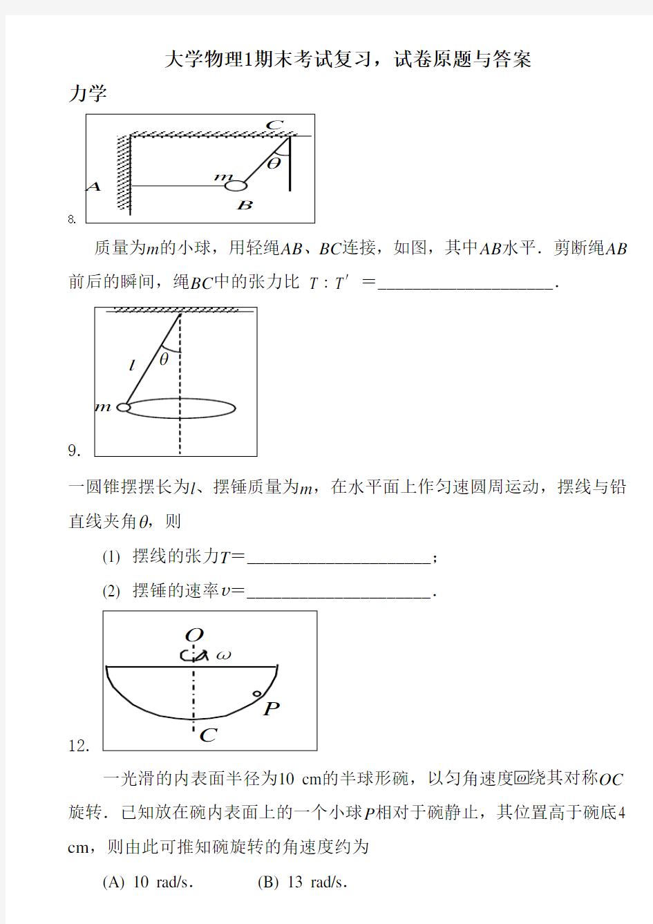 大学物理1期末考试复习-试卷原题与答案教学文案