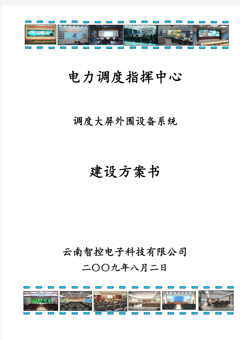 调度中心建设计划