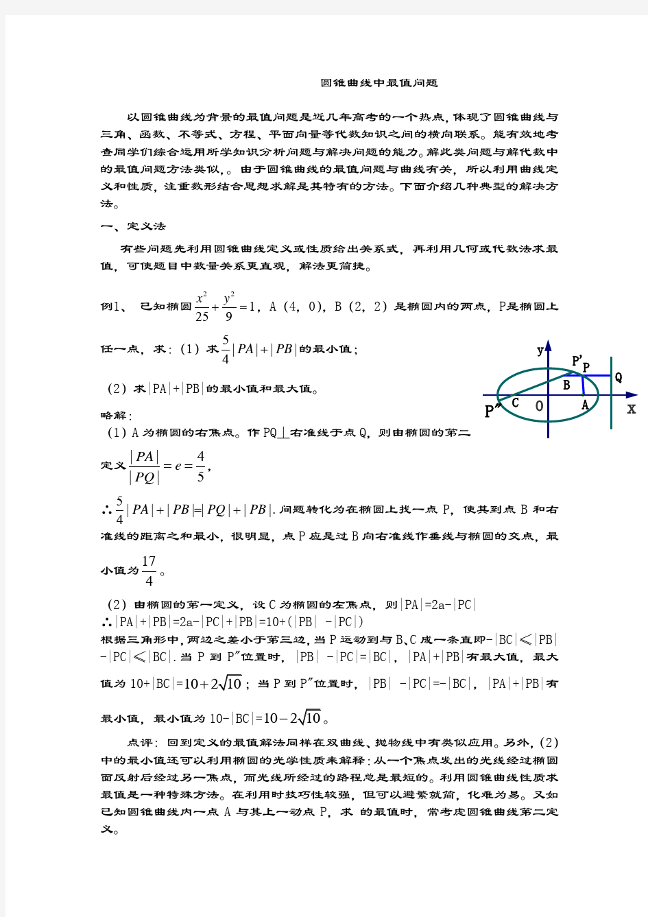 圆锥曲线中最值问题