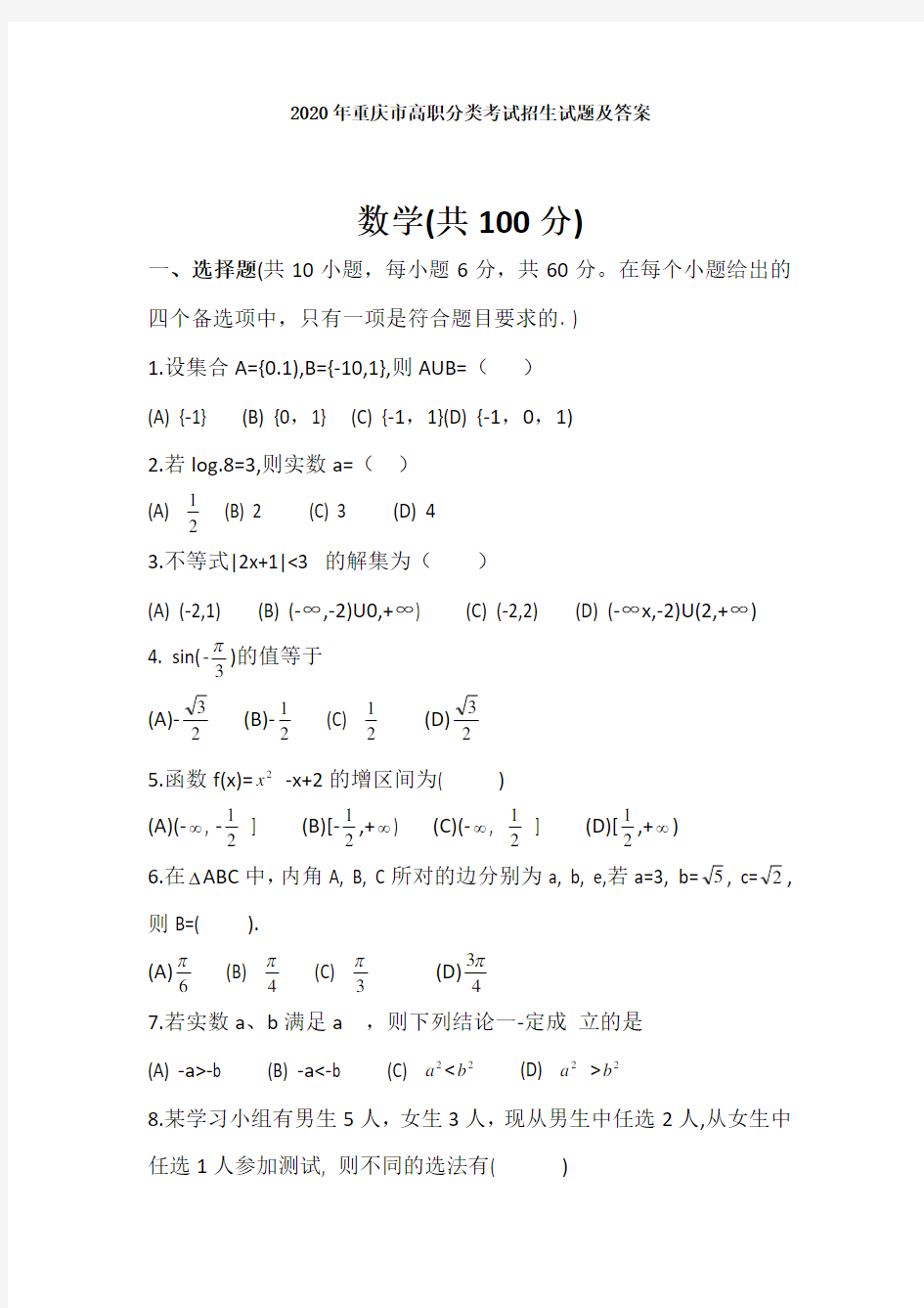 2020年重庆市高职分类考试招生试题及答案(1)
