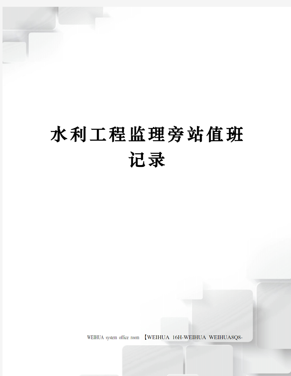 水利工程监理旁站值班记录修订稿