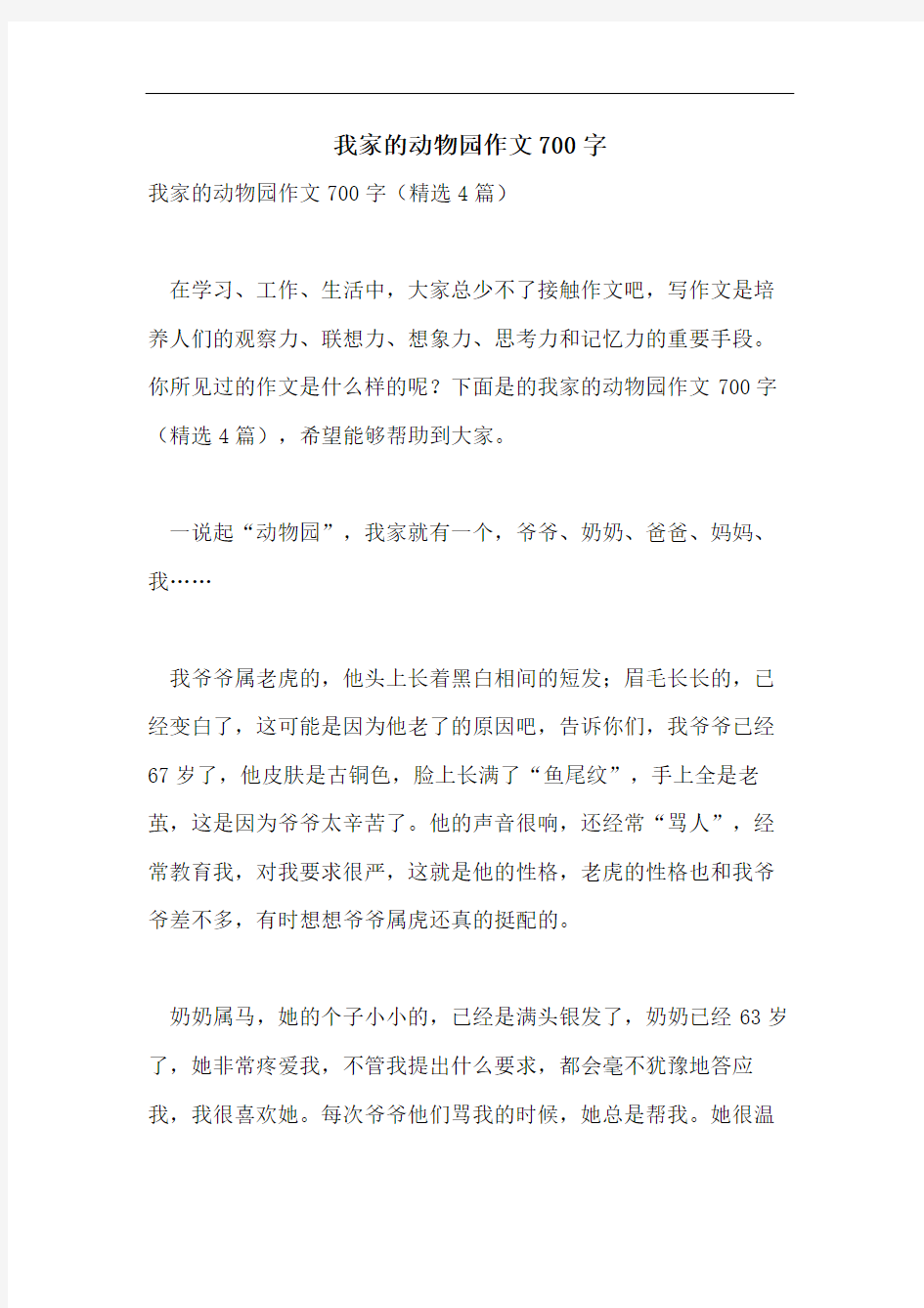 我家的动物园作文700字