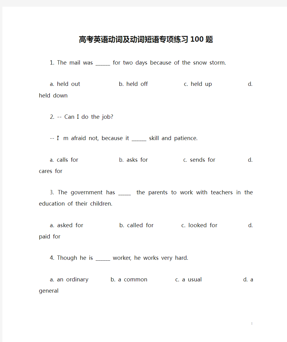 高考英语动词及动词短语专项练习100题