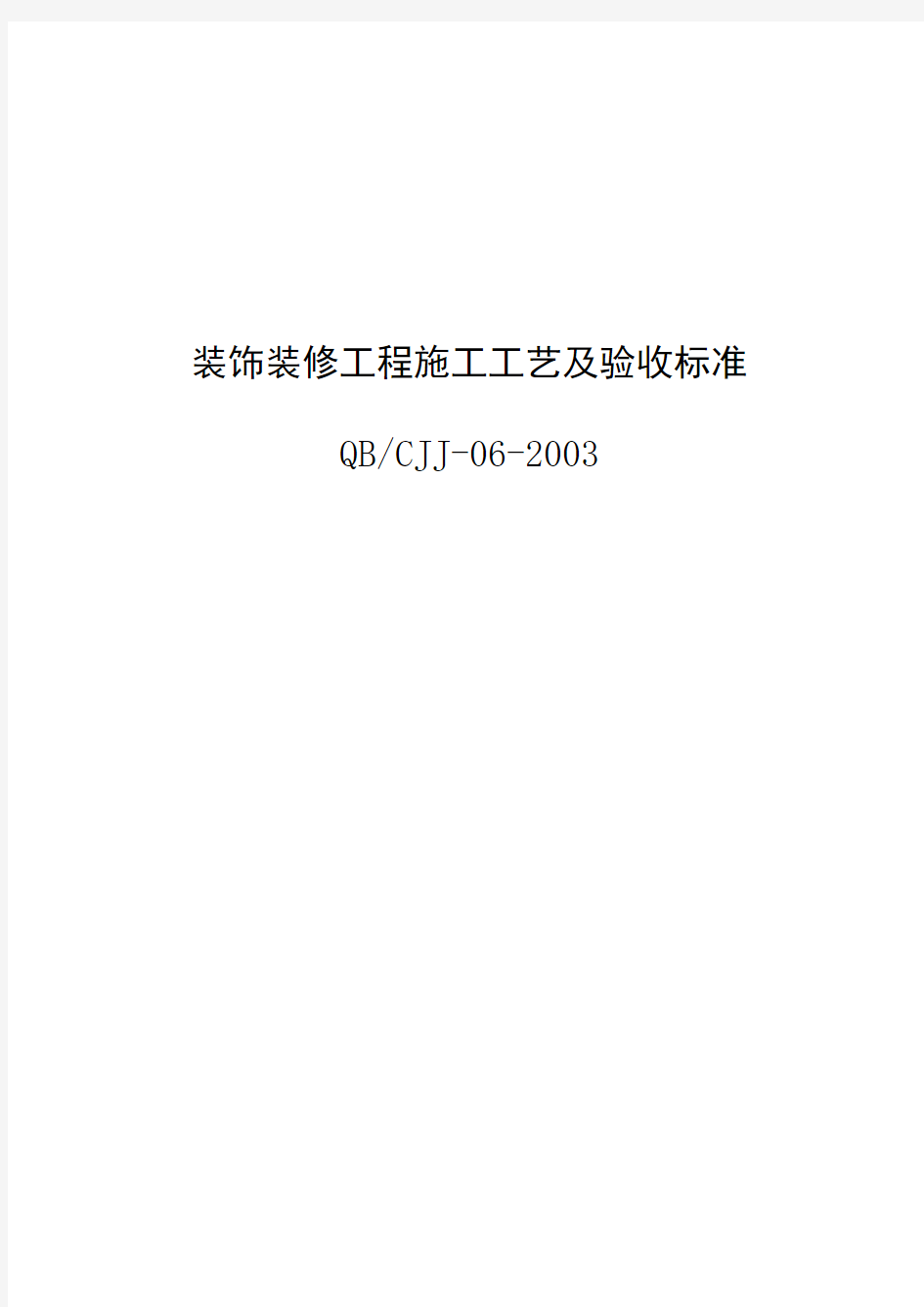 装饰装修工程施工工艺及验收标准