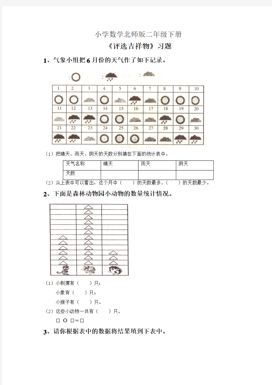 小学数学北师版二年级下册《评选吉祥物》习题1