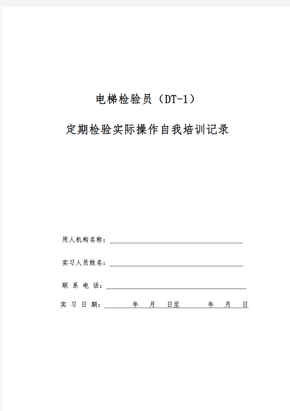 电梯检验员实操培训记录及要求要点