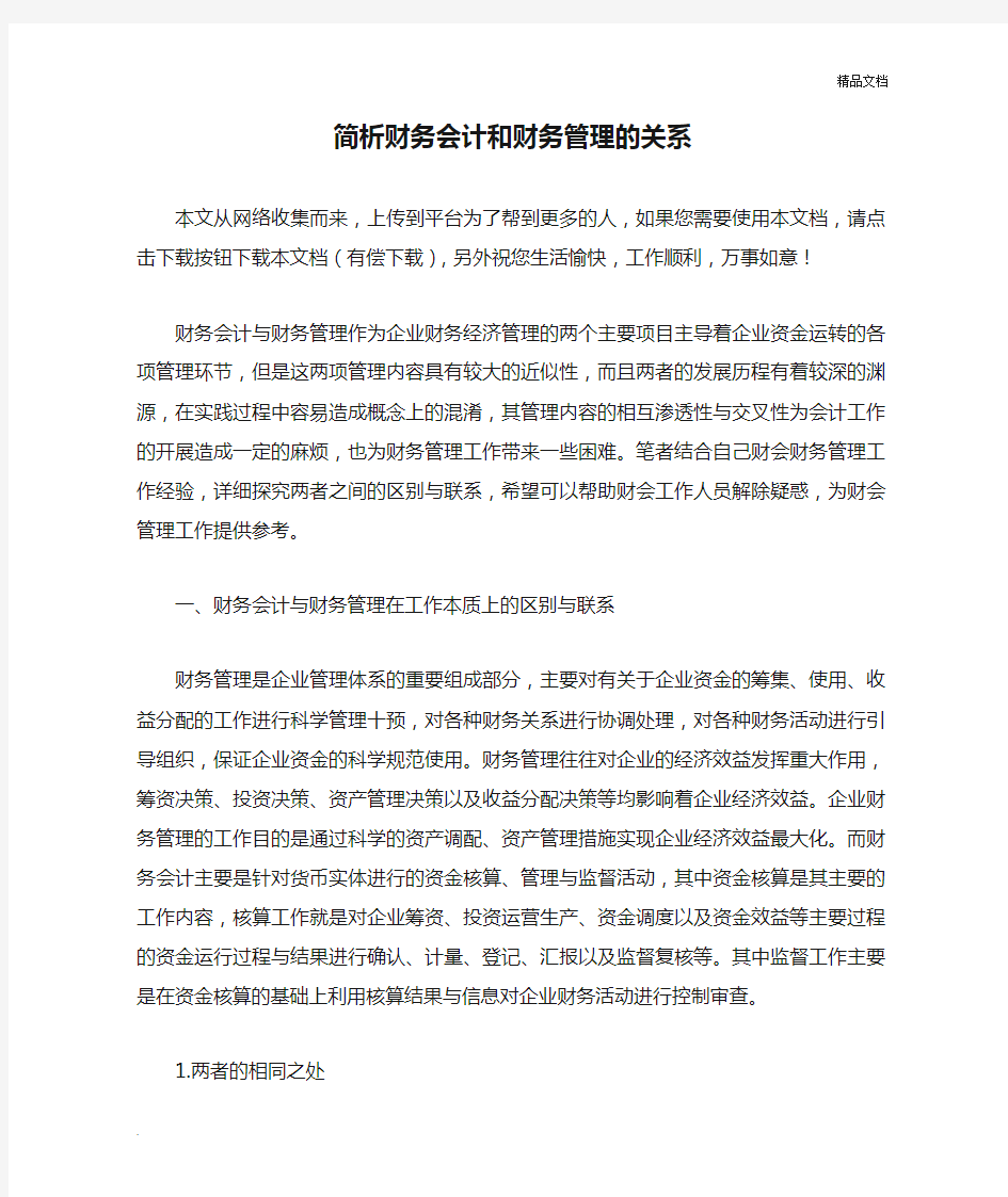 简析财务会计和财务管理的关系