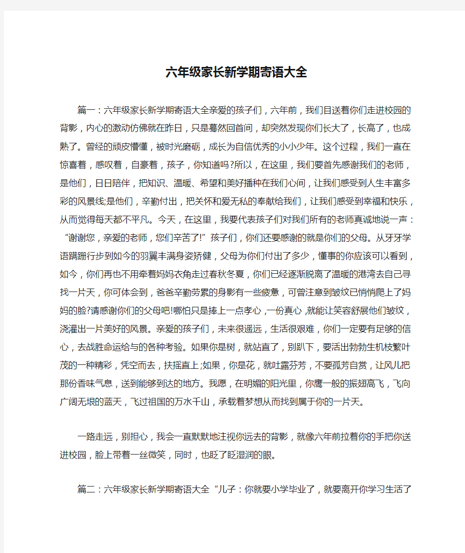 六年级家长新学期寄语大全