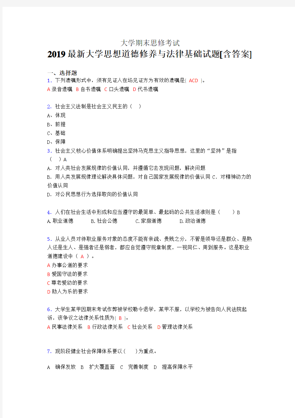 新版精选2019大学《思修》期末完整考题(含标准答案)