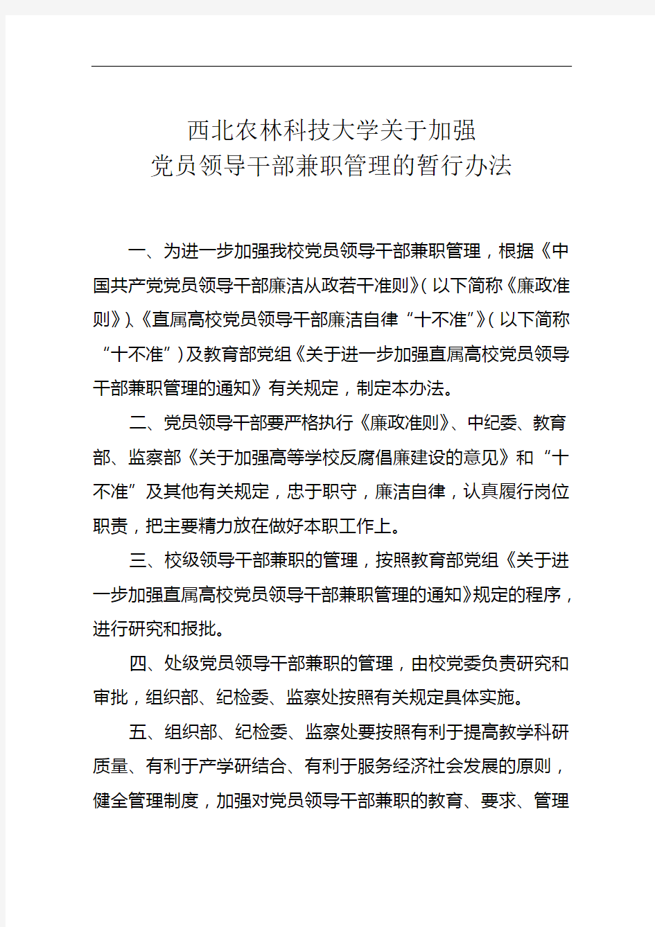 西北农林科技大学关于加强党员领导干部兼职管理的暂行办法(同名48684)