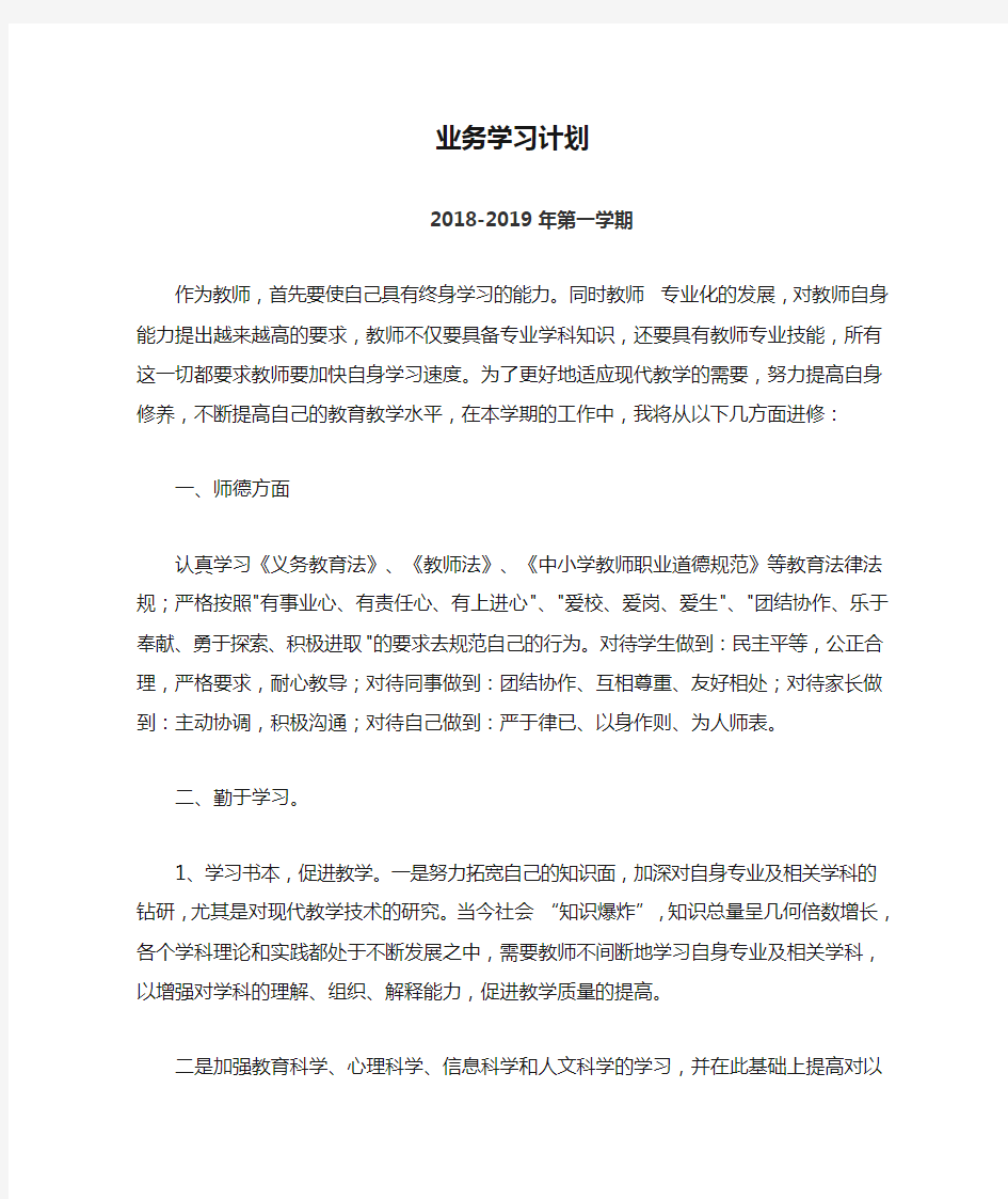 2018-2019年第一学期个人业务学习计划