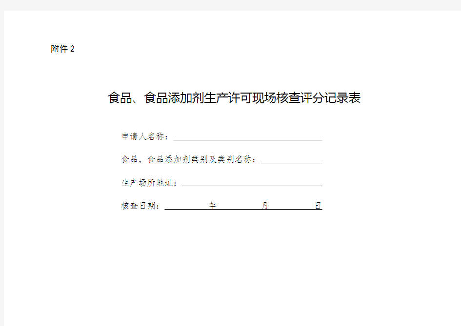 食品、食品添加剂生产许可现场核查评分记录表2016版