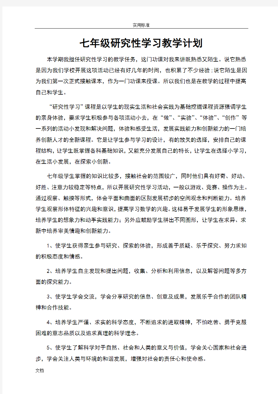 七年级研究性学习教案设计w完整版