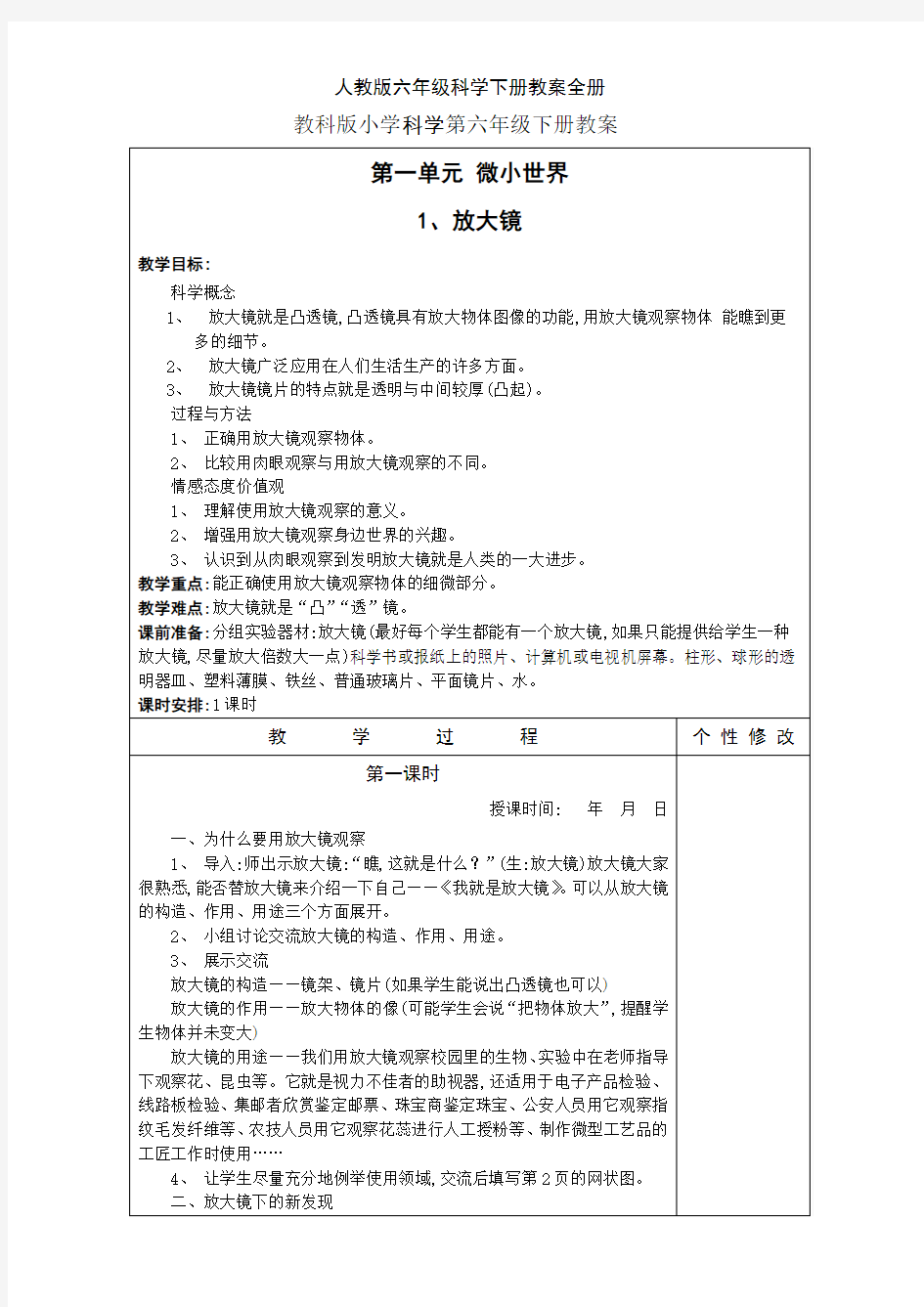 人教版六年级科学下册教案全册