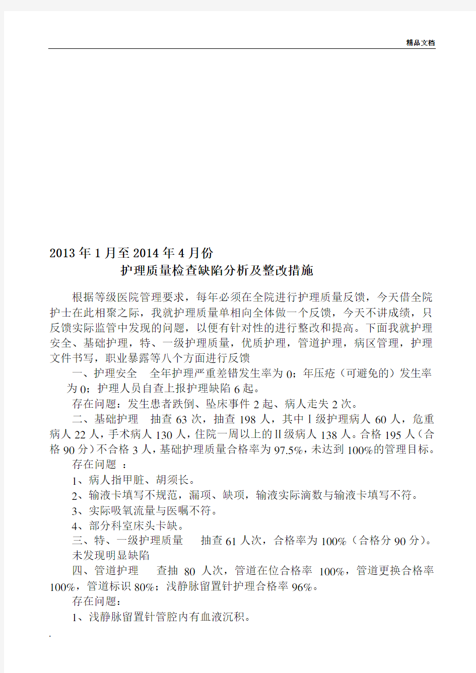 护理质量检查缺陷分析及整改措施