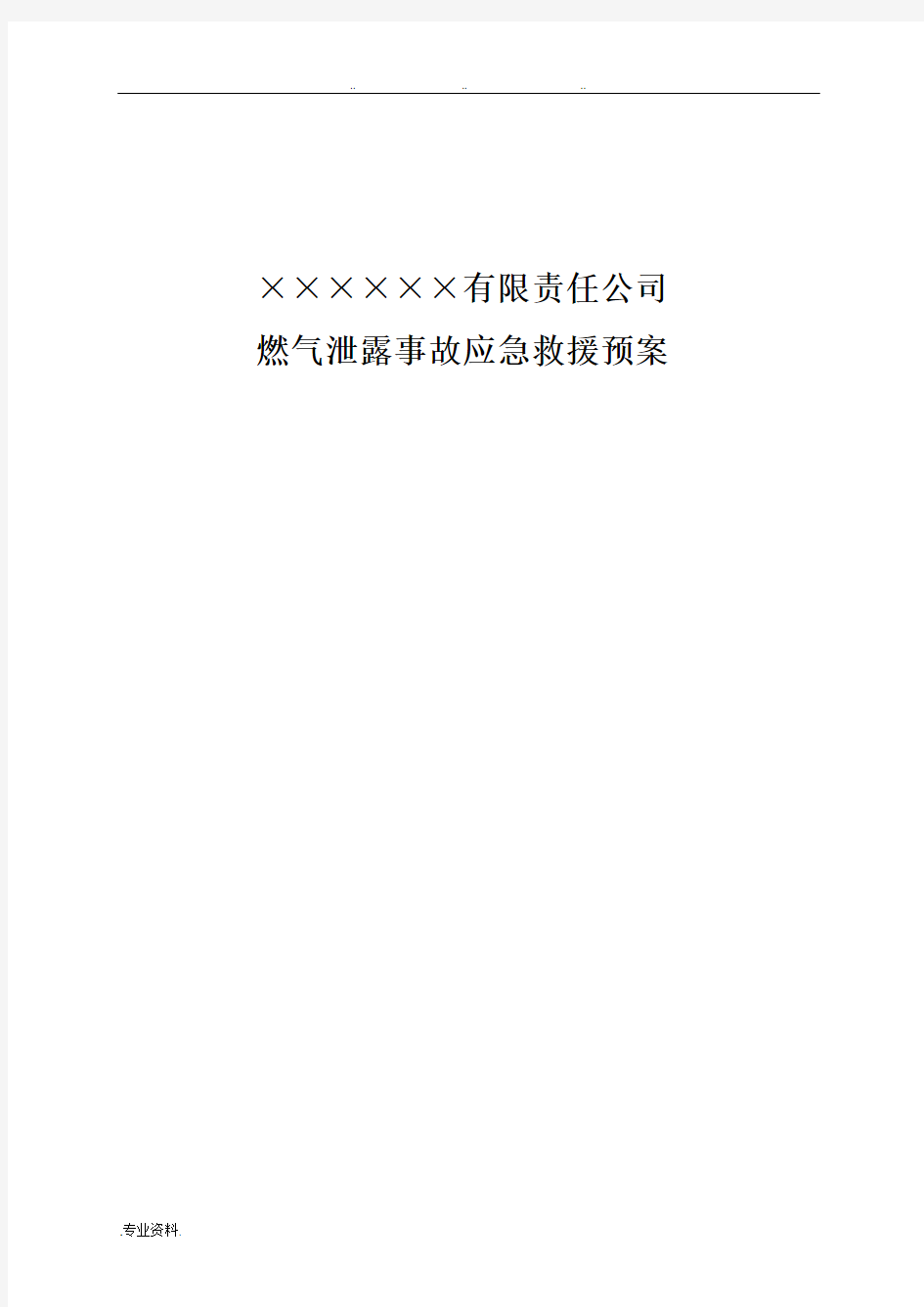 燃气事故应急处置预案