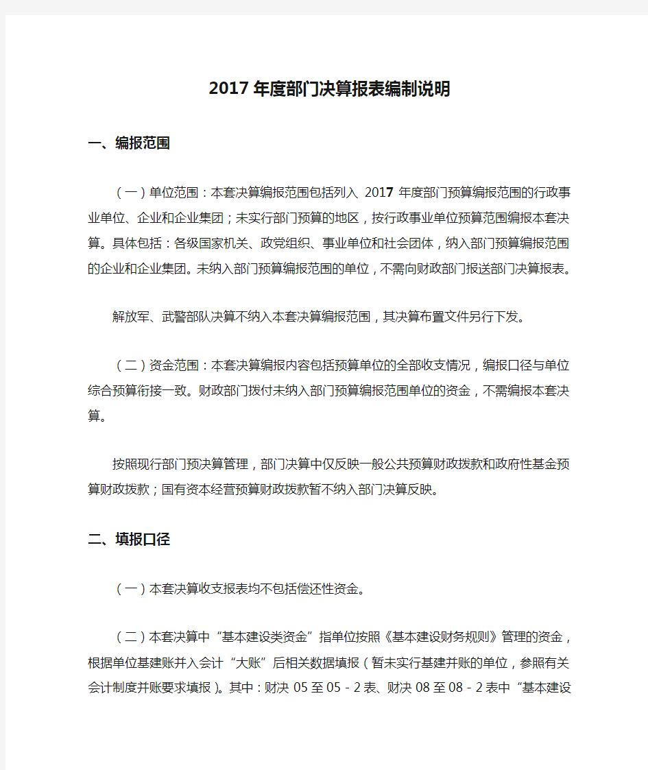 2017年度部门决算报表编制说明