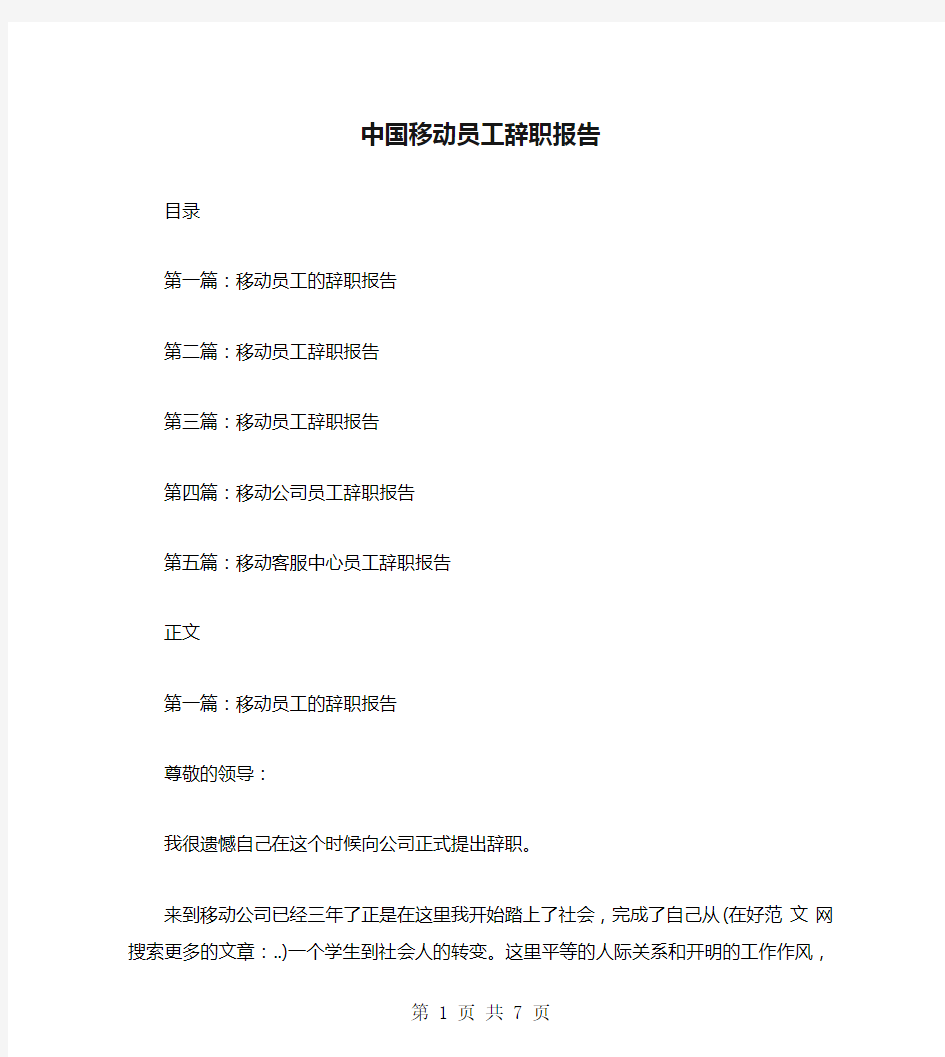中国移动员工辞职报告