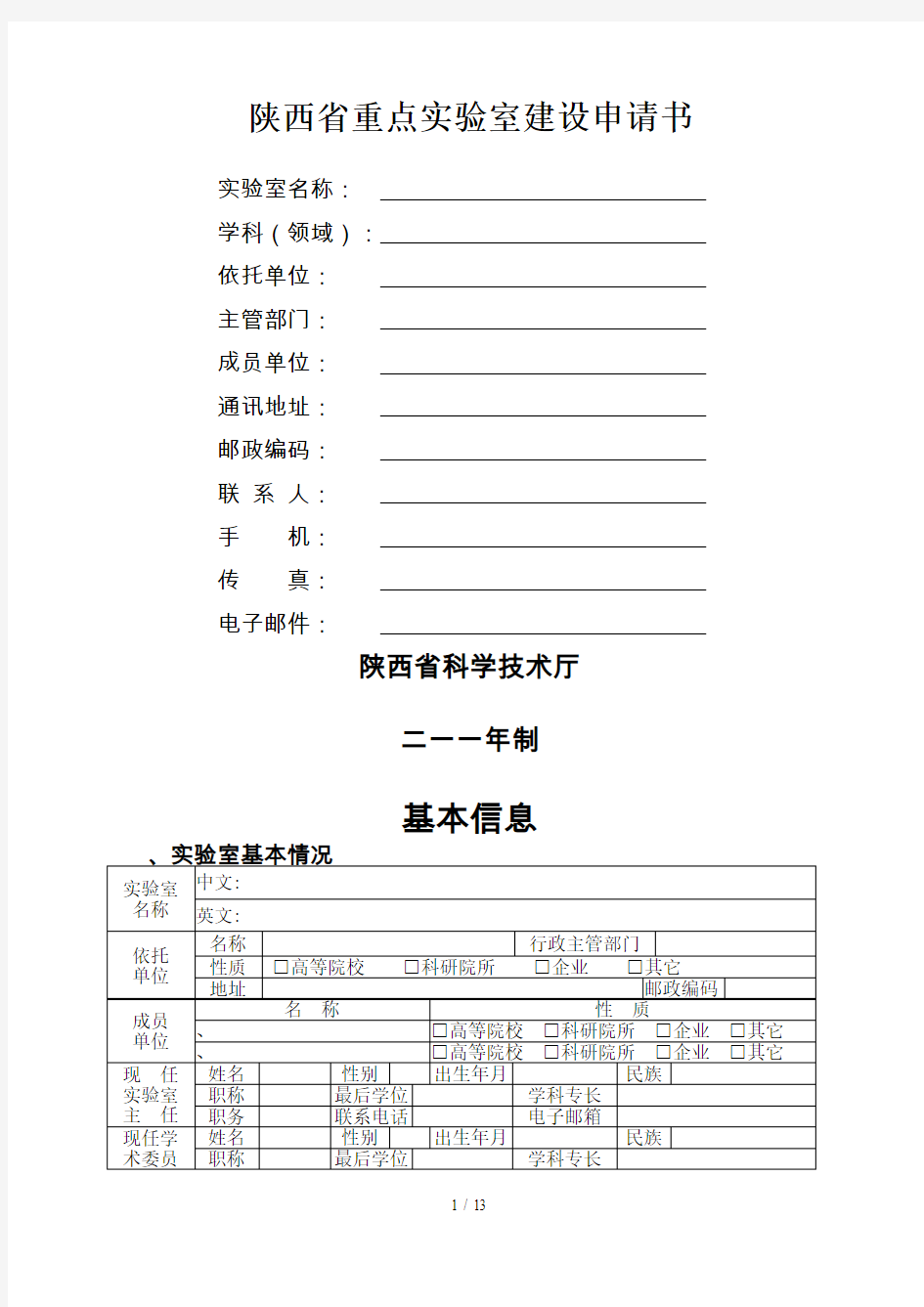 陕西省重点实验室建设申请书