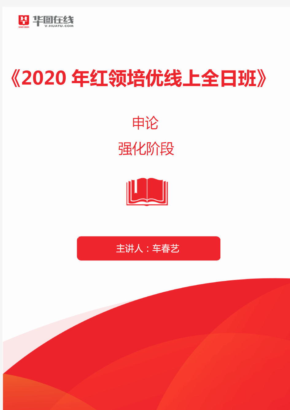 2020年红领培优线上全日班申论笔记1_1583300456