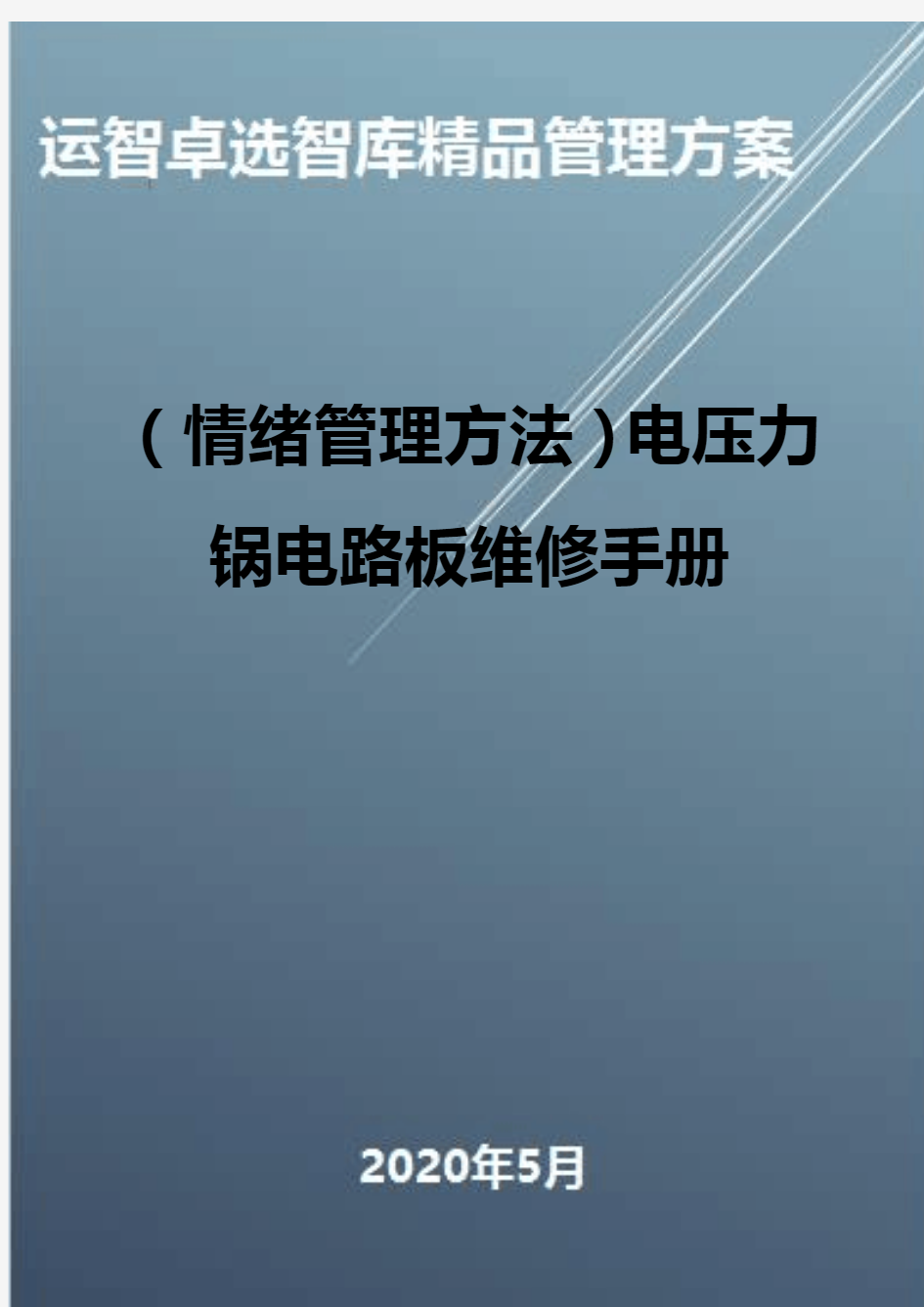 (情绪管理方法)电压力锅电路板维修手册