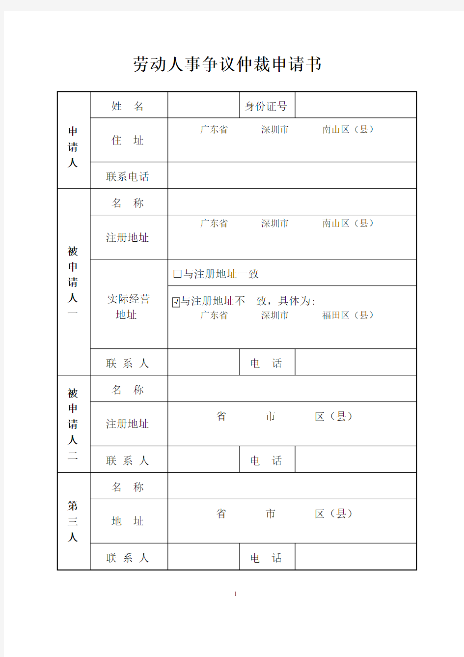 劳动人事争议仲裁申请书(模板)