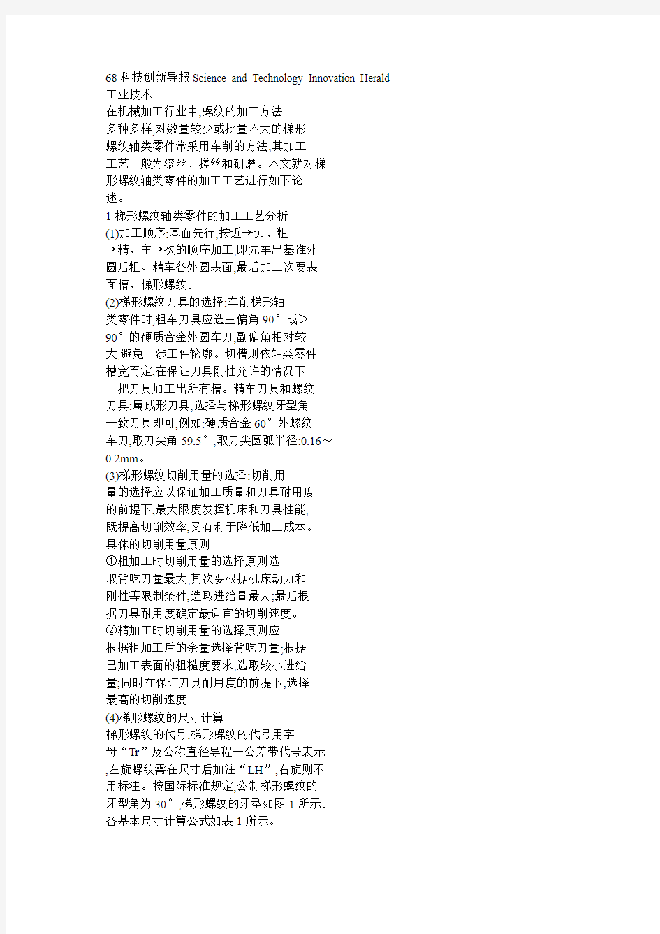 梯形螺纹轴类零件加工工艺