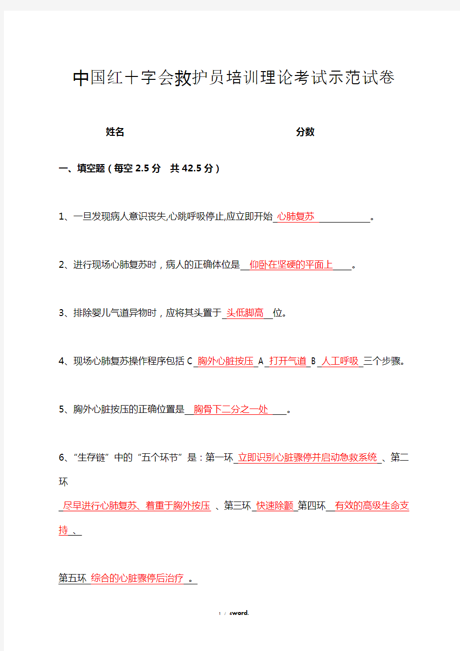中国红十字会救护员培训理论考试示范卷试答案新选.